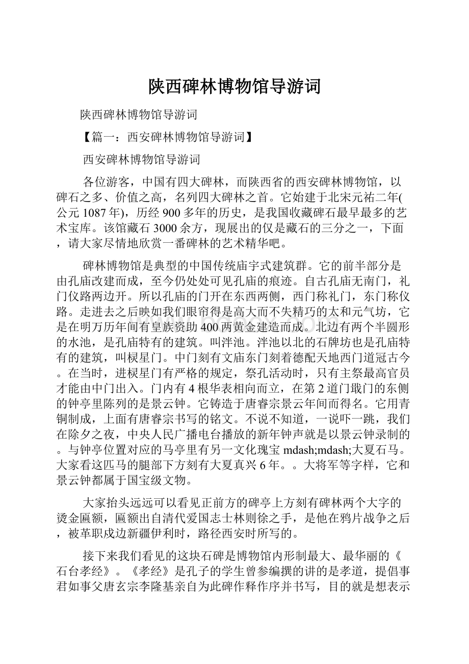 陕西碑林博物馆导游词Word下载.docx_第1页