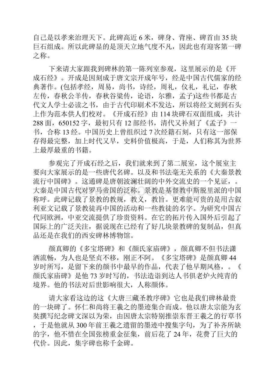 陕西碑林博物馆导游词Word下载.docx_第2页