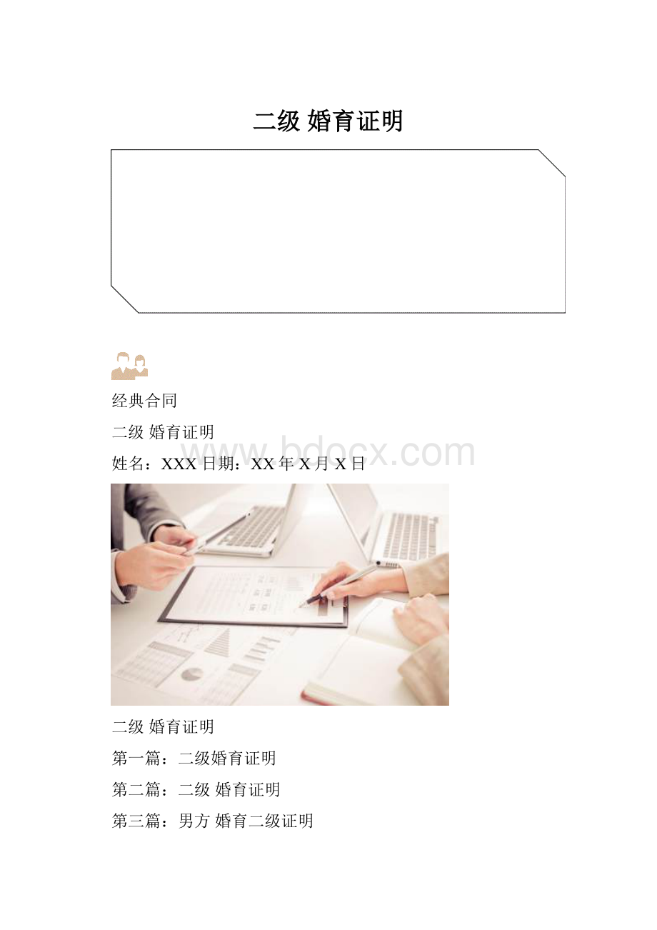 二级 婚育证明Word下载.docx