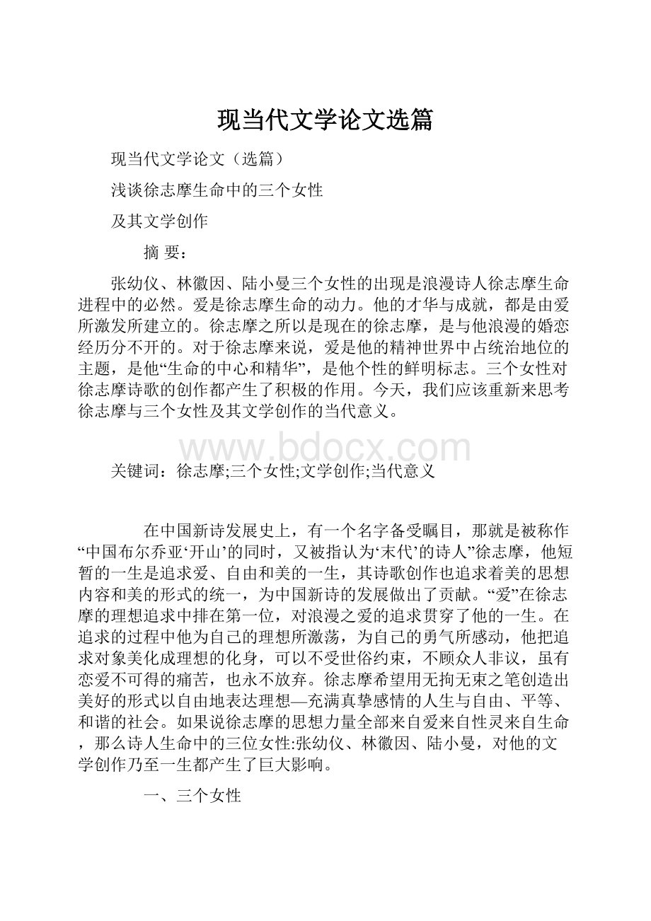 现当代文学论文选篇.docx