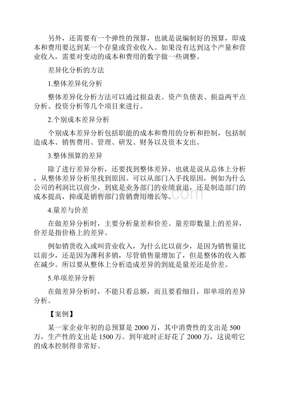 工业成本分析与费用控制技巧Word下载.docx_第2页