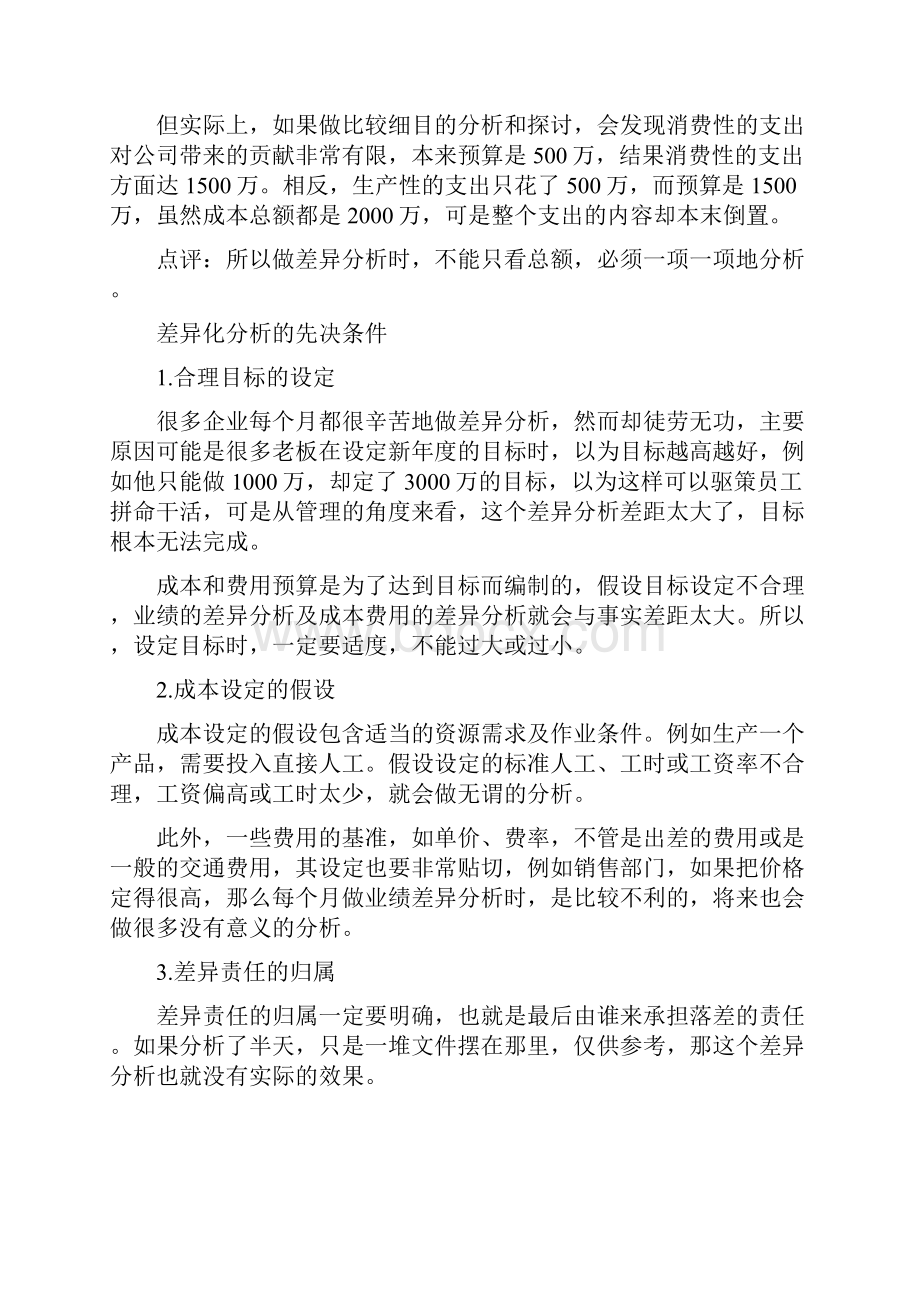 工业成本分析与费用控制技巧Word下载.docx_第3页