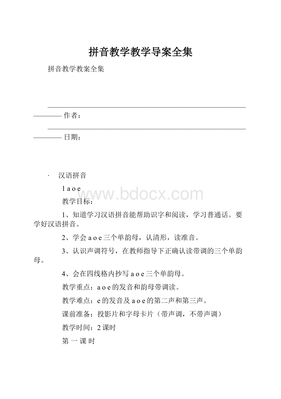 拼音教学教学导案全集.docx_第1页