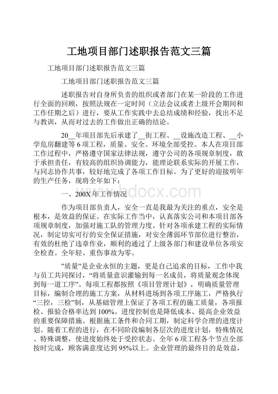 工地项目部门述职报告范文三篇.docx_第1页