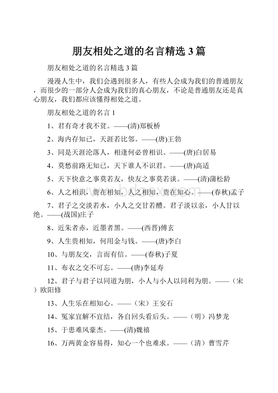 朋友相处之道的名言精选3篇Word文件下载.docx_第1页