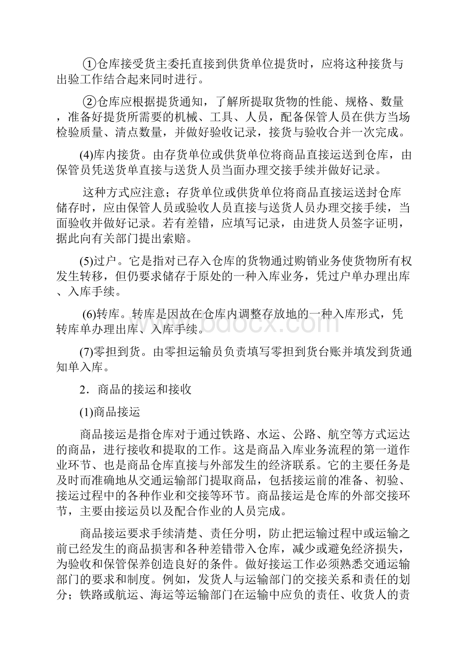 仓储管理和配送管理文本Word文件下载.docx_第3页