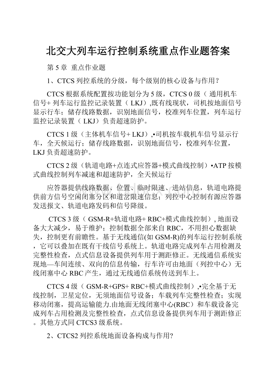 北交大列车运行控制系统重点作业题答案.docx