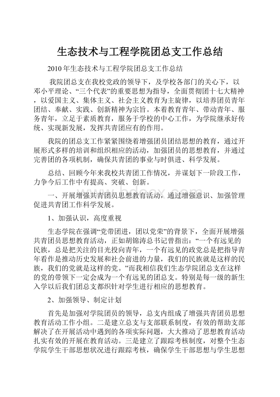 生态技术与工程学院团总支工作总结Word文档下载推荐.docx