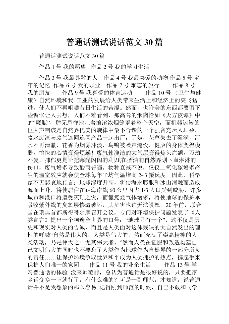 普通话测试说话范文30篇Word文档格式.docx