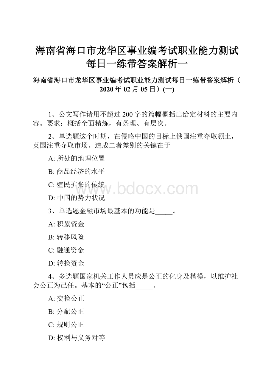 海南省海口市龙华区事业编考试职业能力测试每日一练带答案解析一.docx