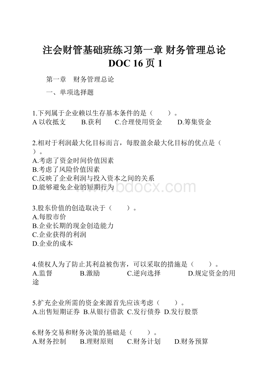 注会财管基础班练习第一章 财务管理总论DOC 16页1Word文档格式.docx_第1页