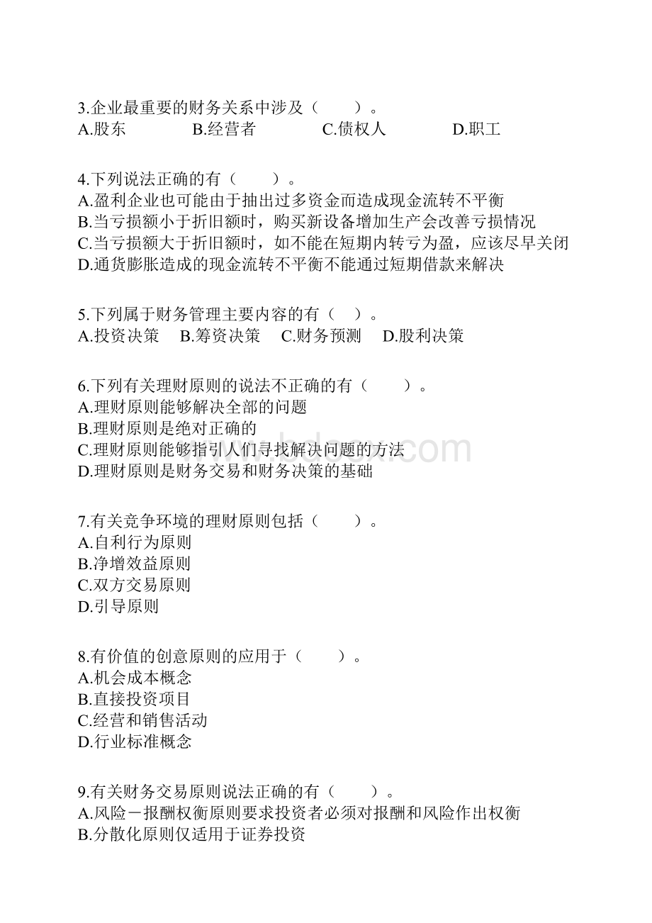 注会财管基础班练习第一章 财务管理总论DOC 16页1Word文档格式.docx_第3页