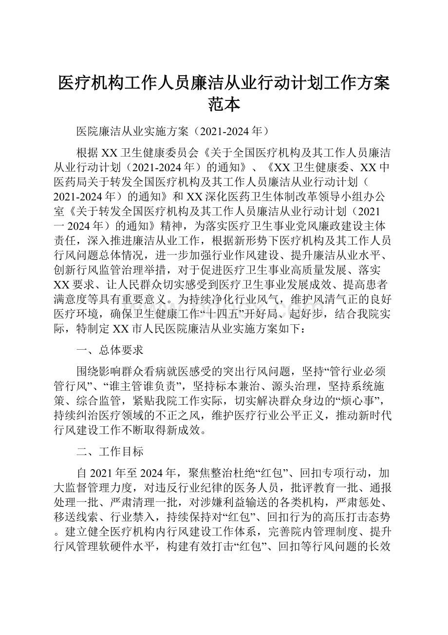 医疗机构工作人员廉洁从业行动计划工作方案范本文档格式.docx_第1页