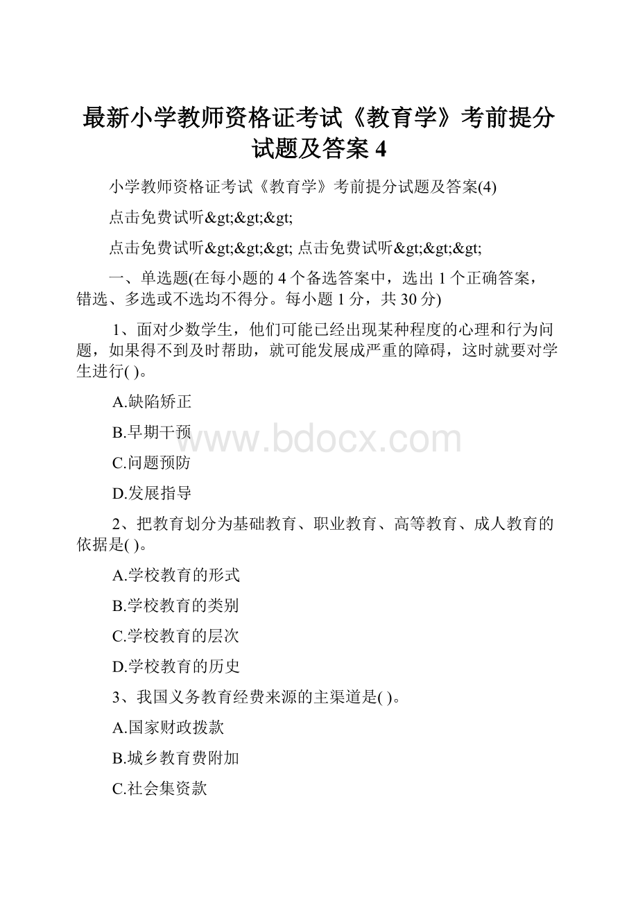 最新小学教师资格证考试《教育学》考前提分试题及答案4.docx_第1页