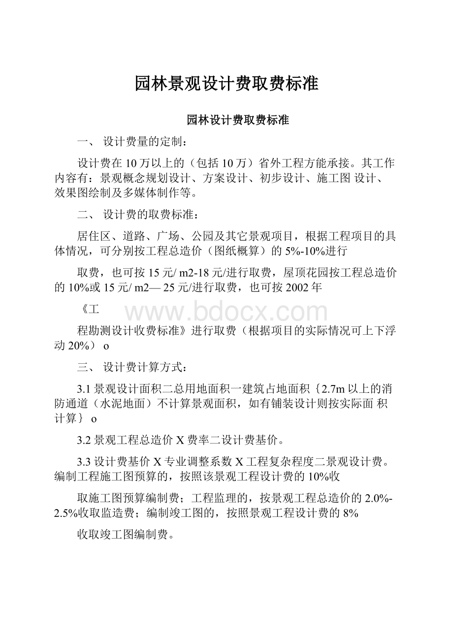 园林景观设计费取费标准.docx_第1页