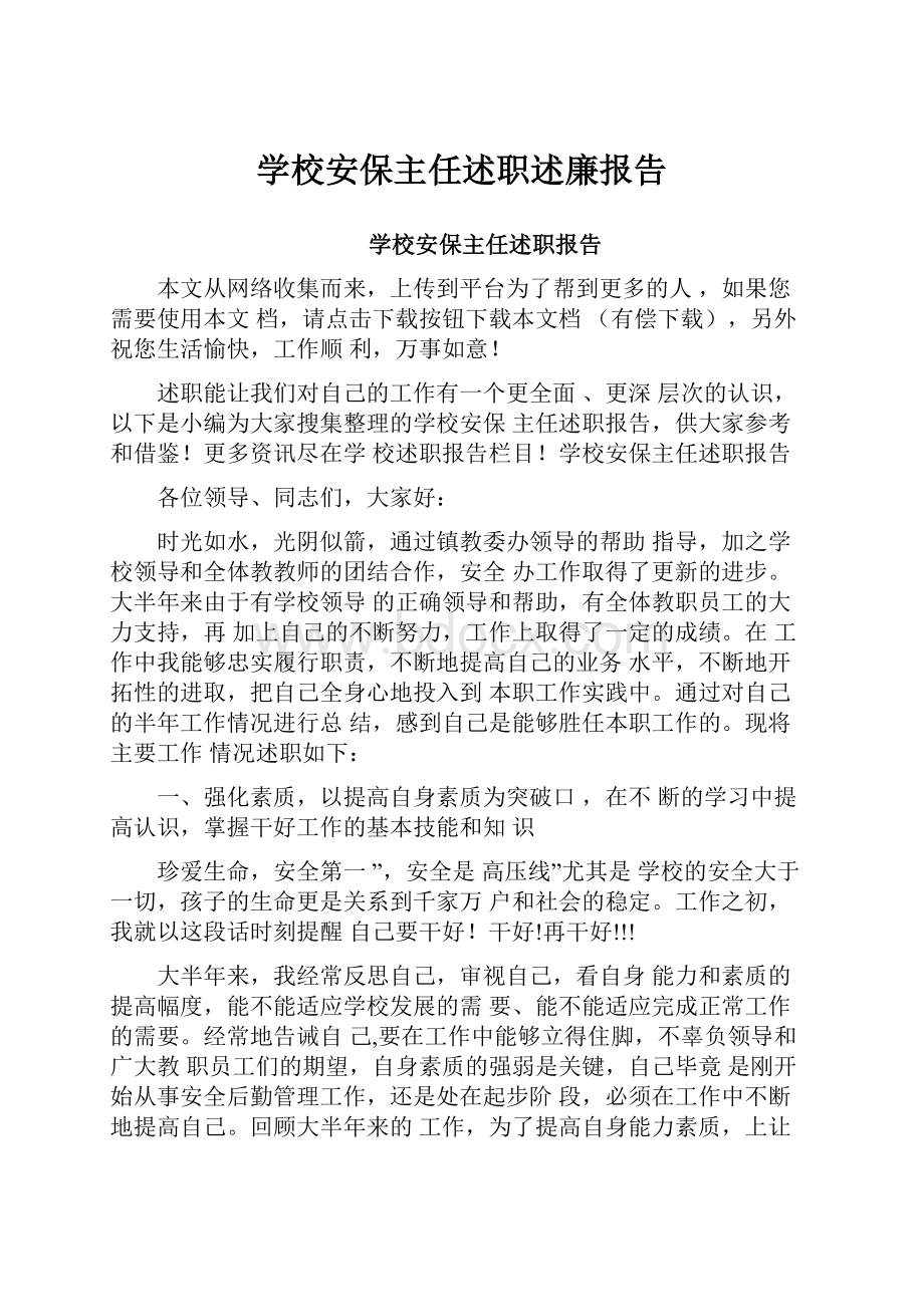 学校安保主任述职述廉报告Word文档格式.docx