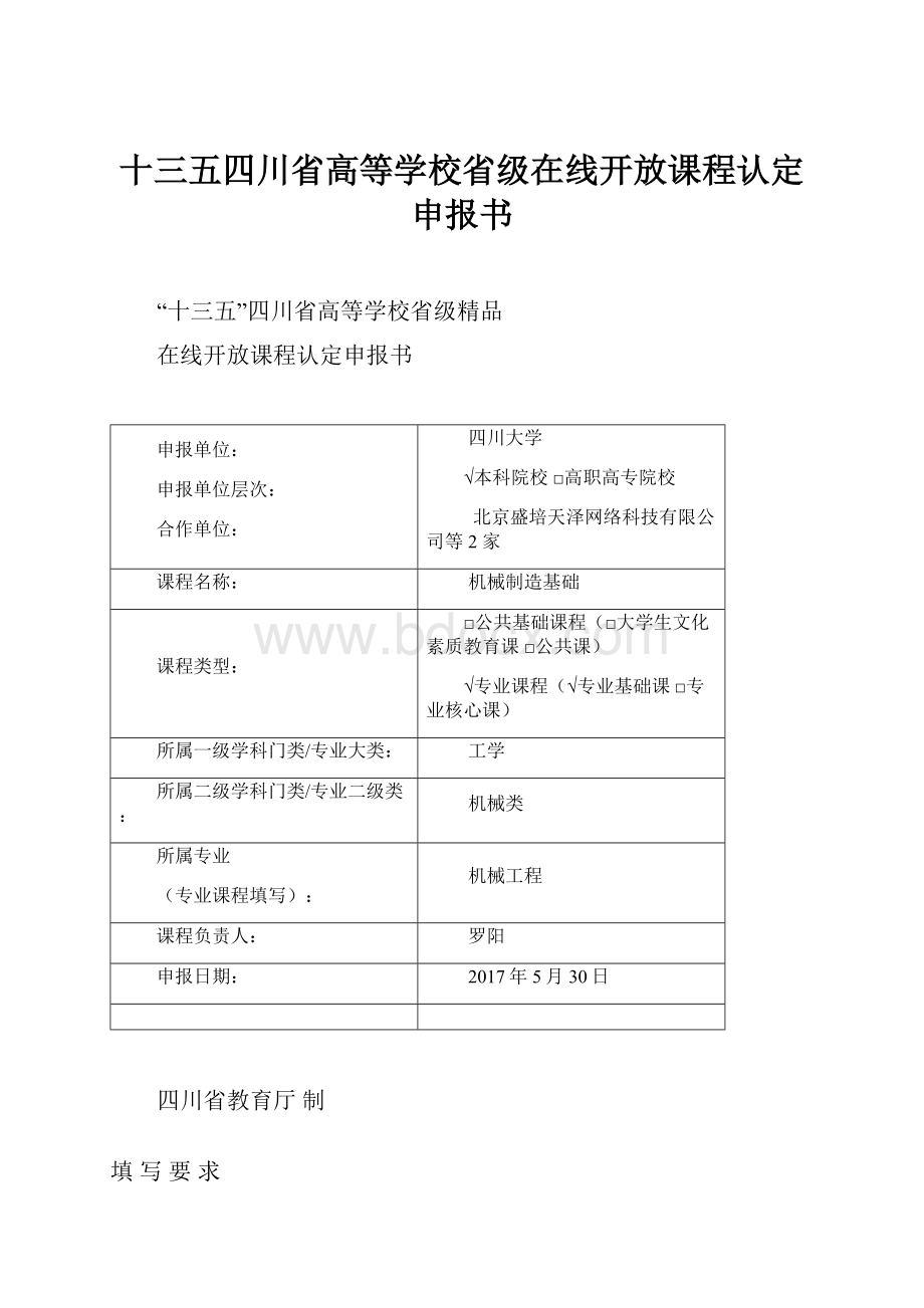 十三五四川省高等学校省级在线开放课程认定申报书.docx