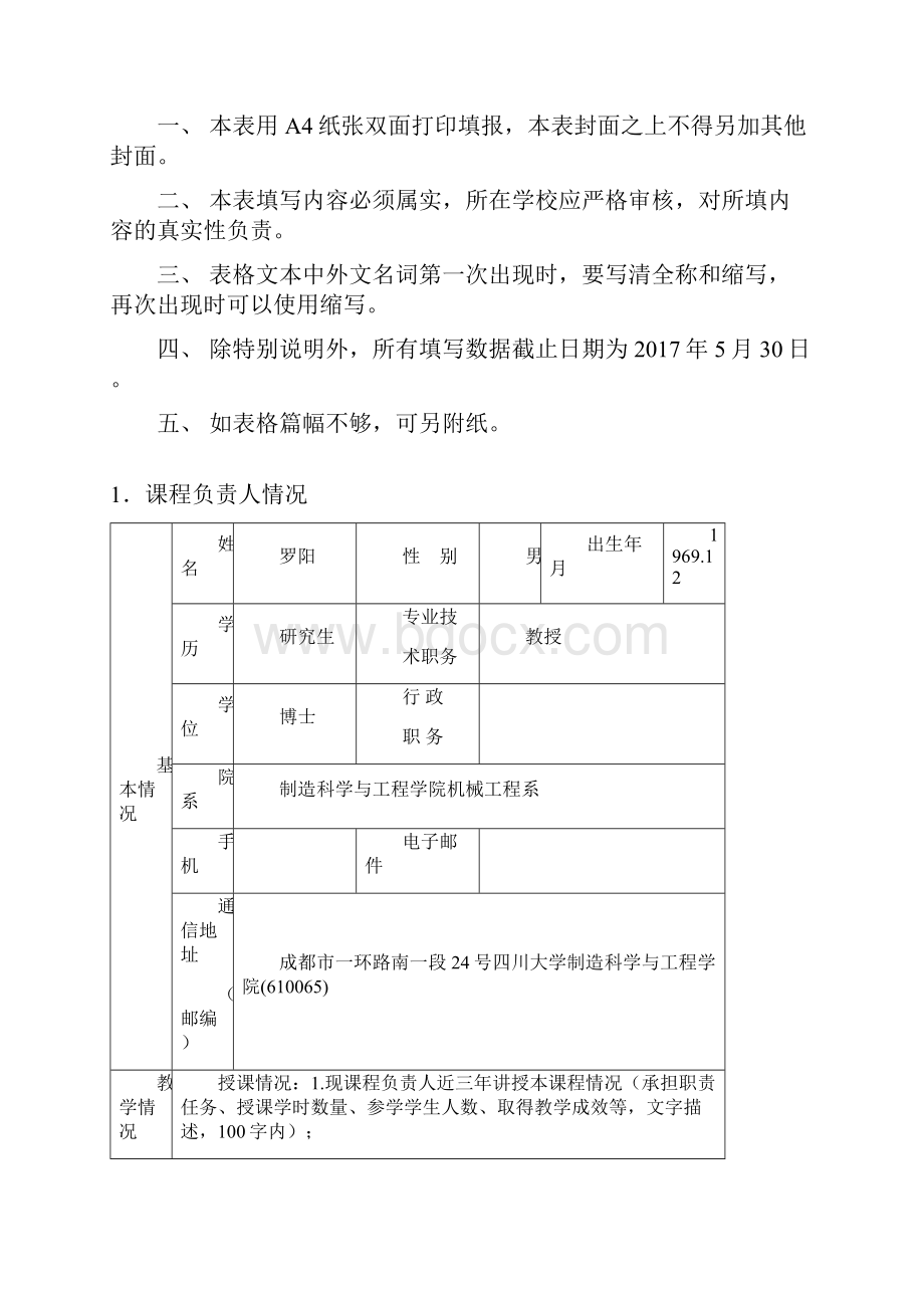 十三五四川省高等学校省级在线开放课程认定申报书.docx_第2页