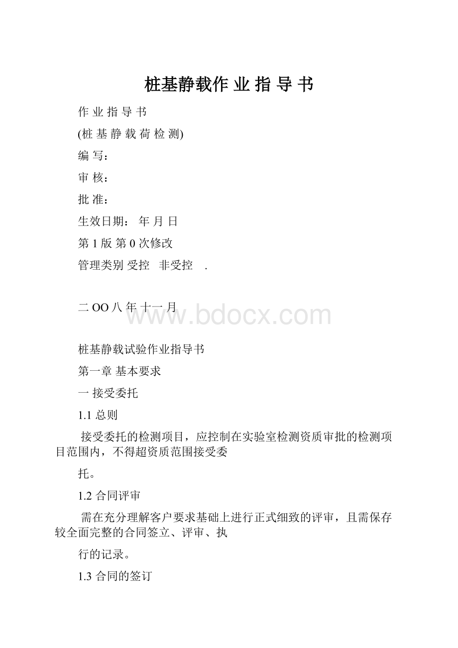 桩基静载作 业 指 导 书Word格式.docx_第1页