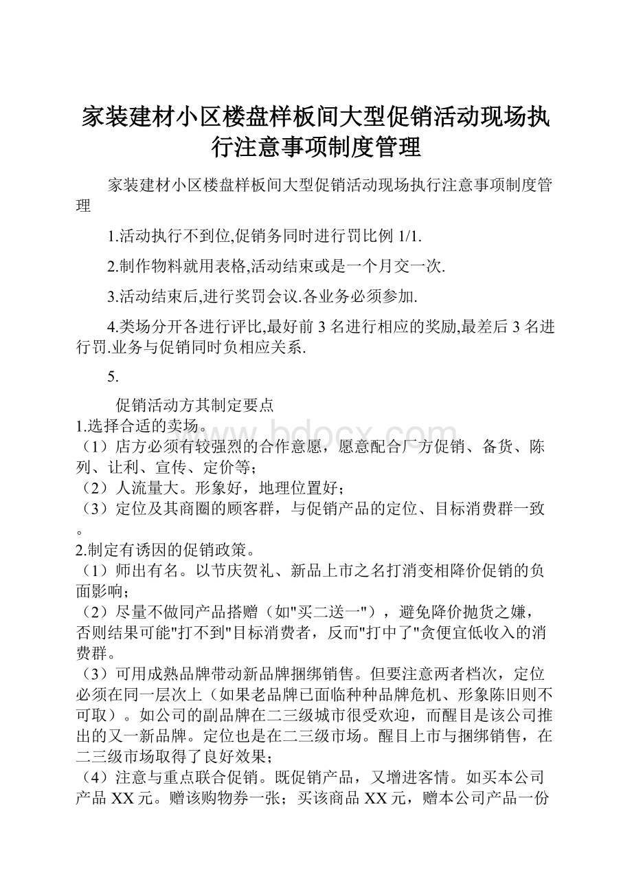 家装建材小区楼盘样板间大型促销活动现场执行注意事项制度管理.docx