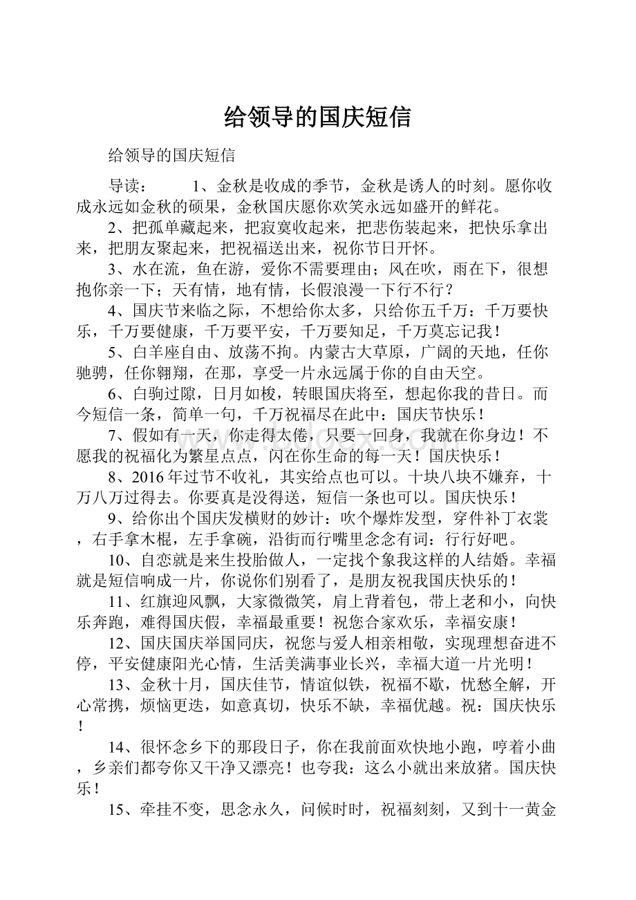 给领导的国庆短信Word文件下载.docx_第1页