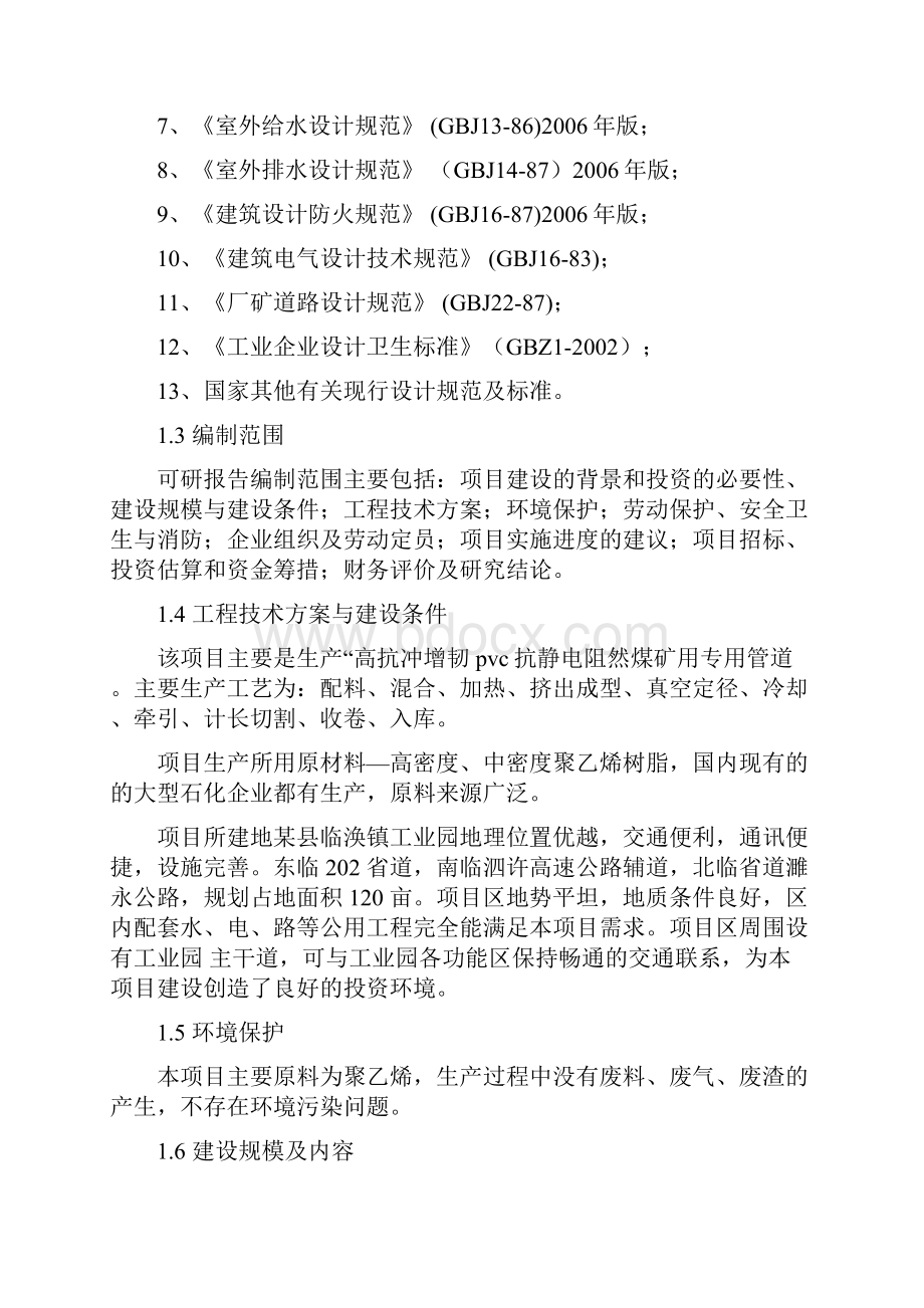 双抗聚氯乙烯管材生产线项目可行性研究报告.docx_第3页