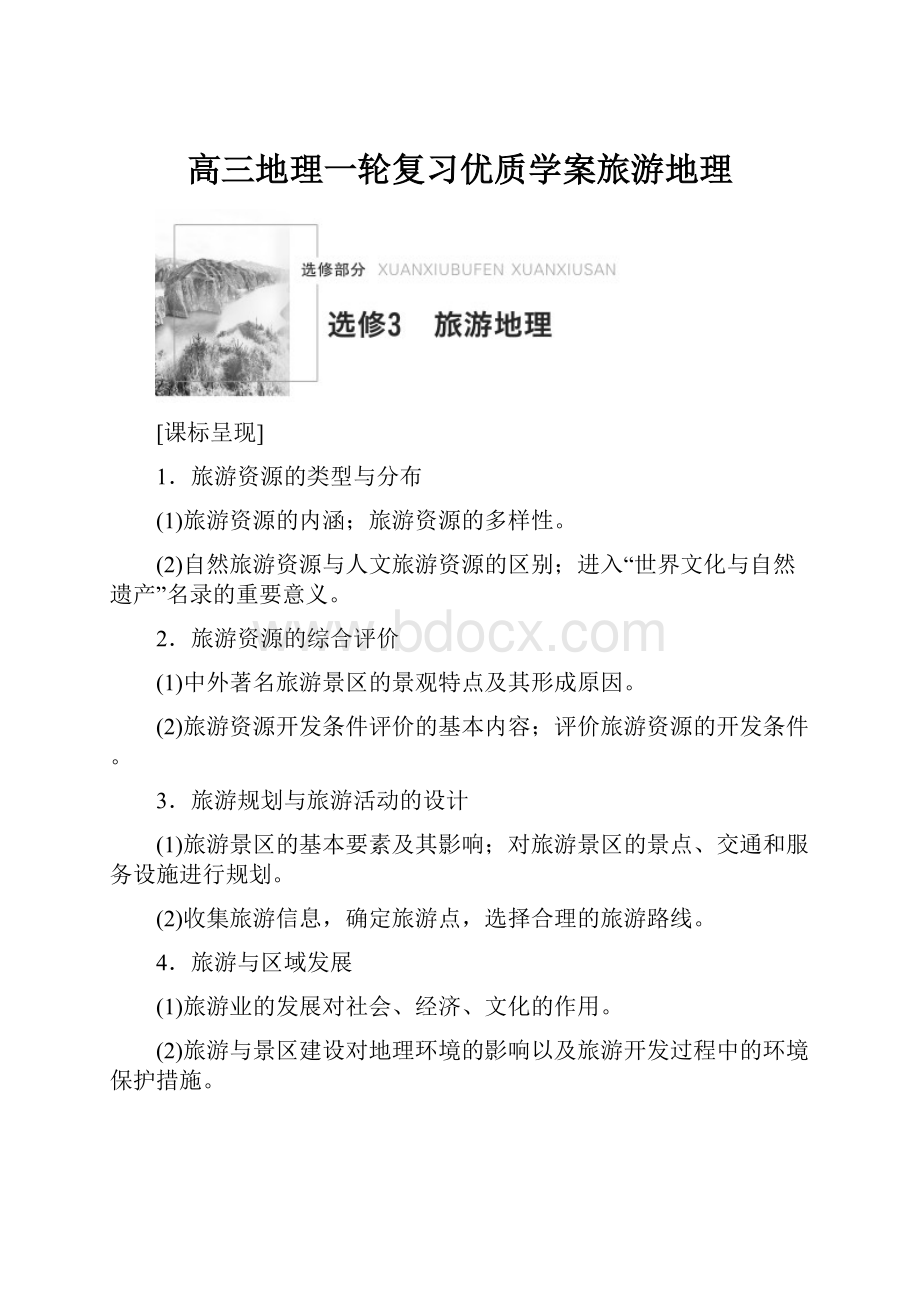 高三地理一轮复习优质学案旅游地理Word文档下载推荐.docx_第1页