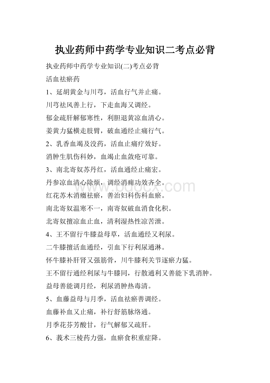 执业药师中药学专业知识二考点必背Word下载.docx