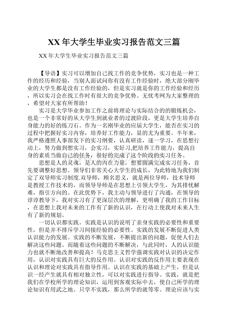 XX年大学生毕业实习报告范文三篇.docx