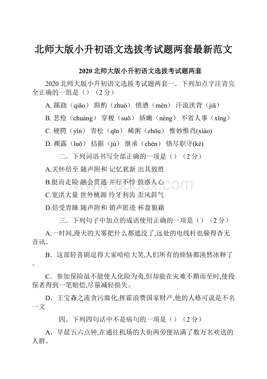 北师大版小升初语文选拔考试题两套最新范文.docx_第1页