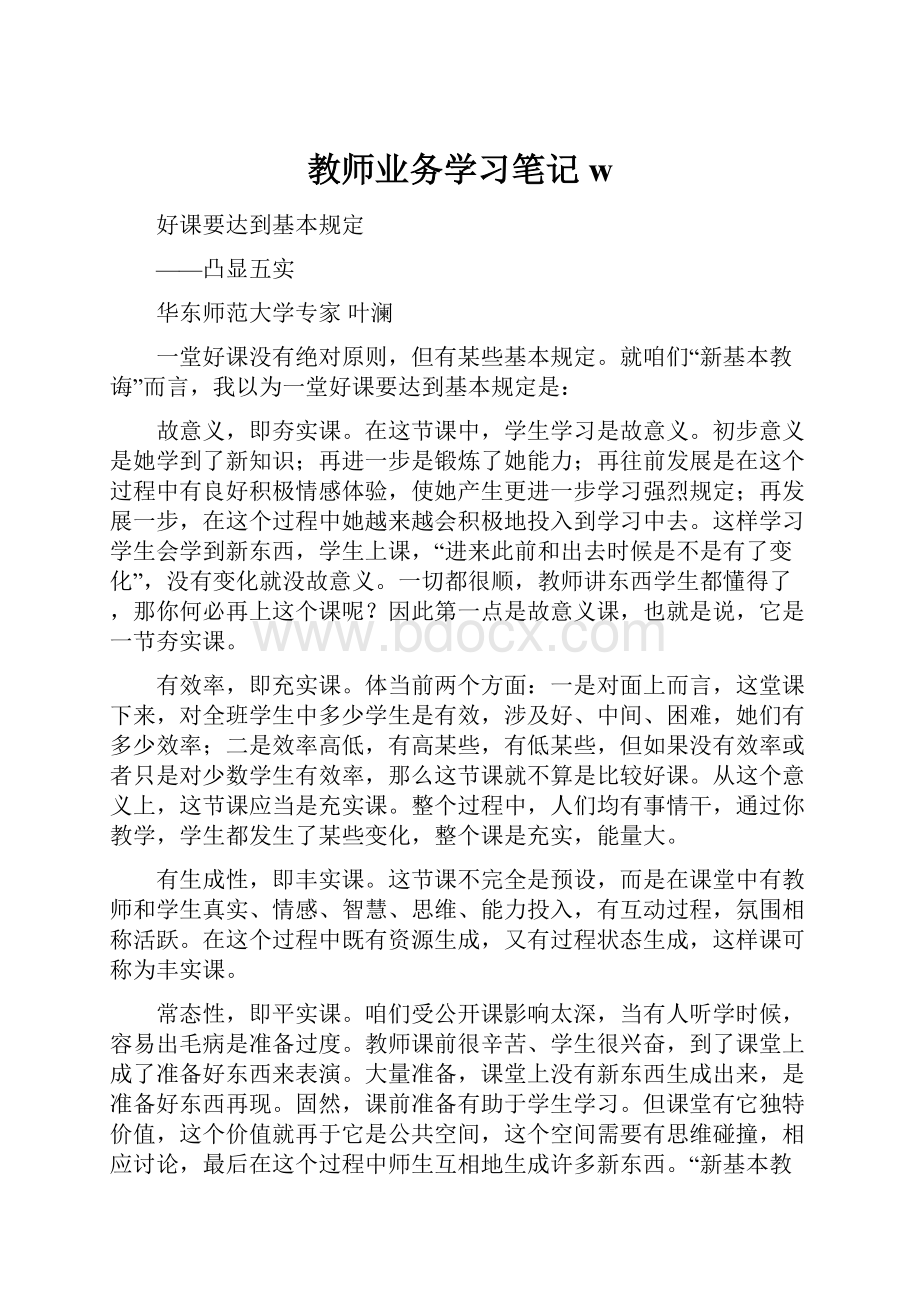 教师业务学习笔记wWord文档下载推荐.docx_第1页