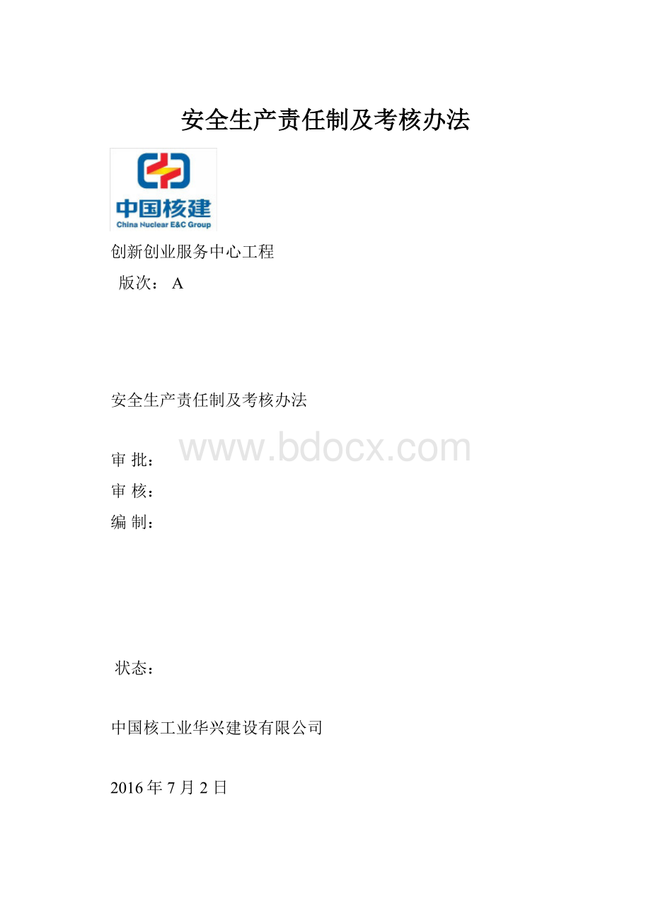 安全生产责任制及考核办法文档格式.docx