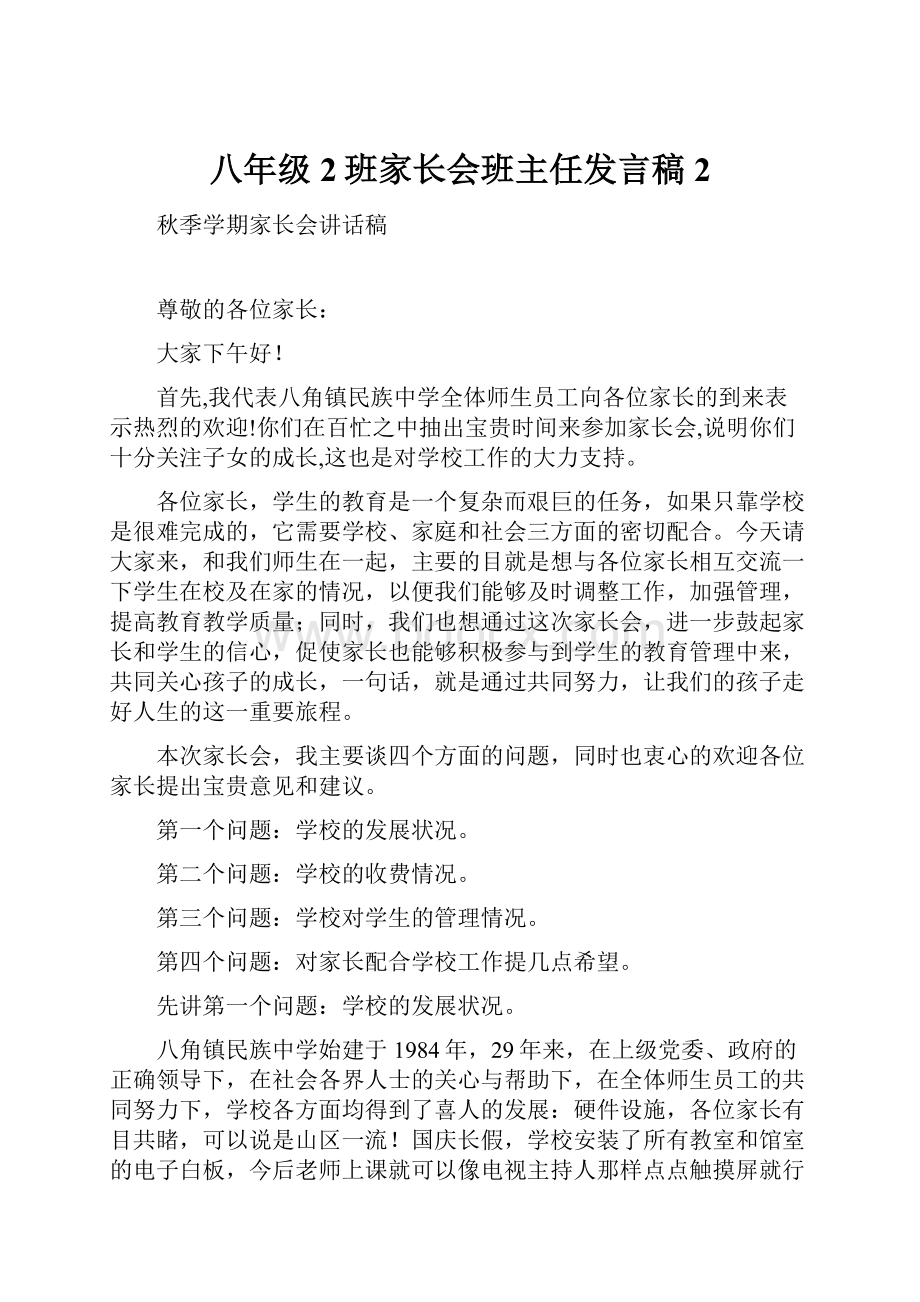 八年级2班家长会班主任发言稿2.docx