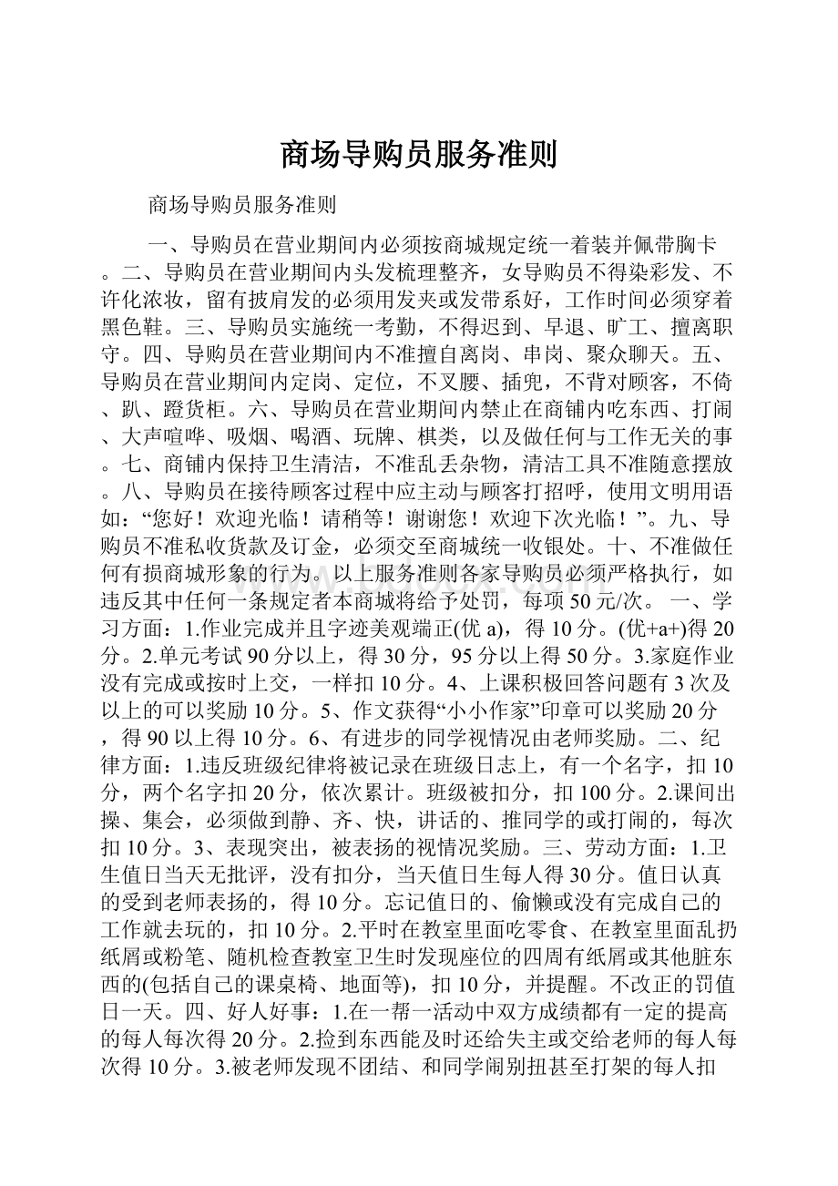 商场导购员服务准则.docx_第1页