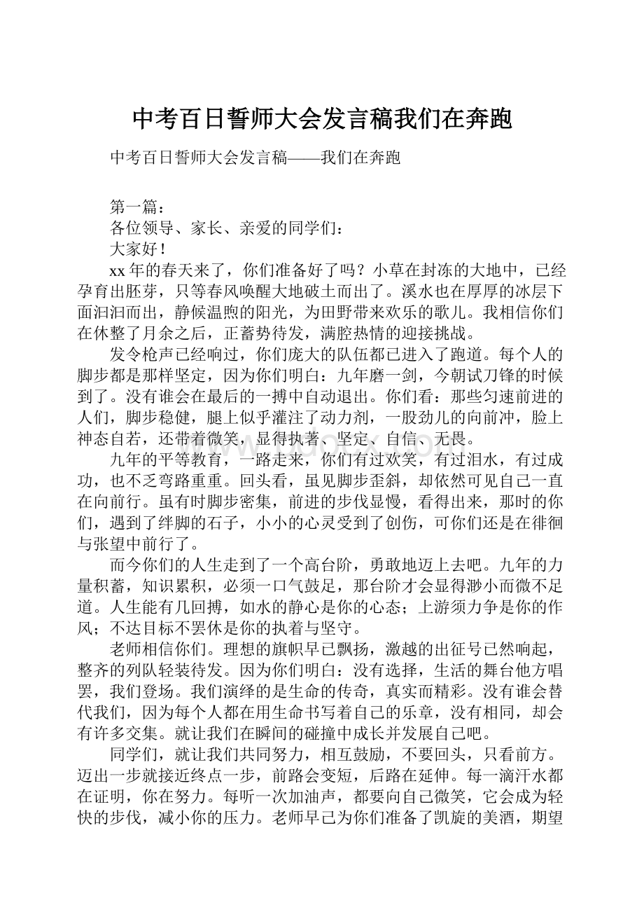 中考百日誓师大会发言稿我们在奔跑Word格式文档下载.docx_第1页