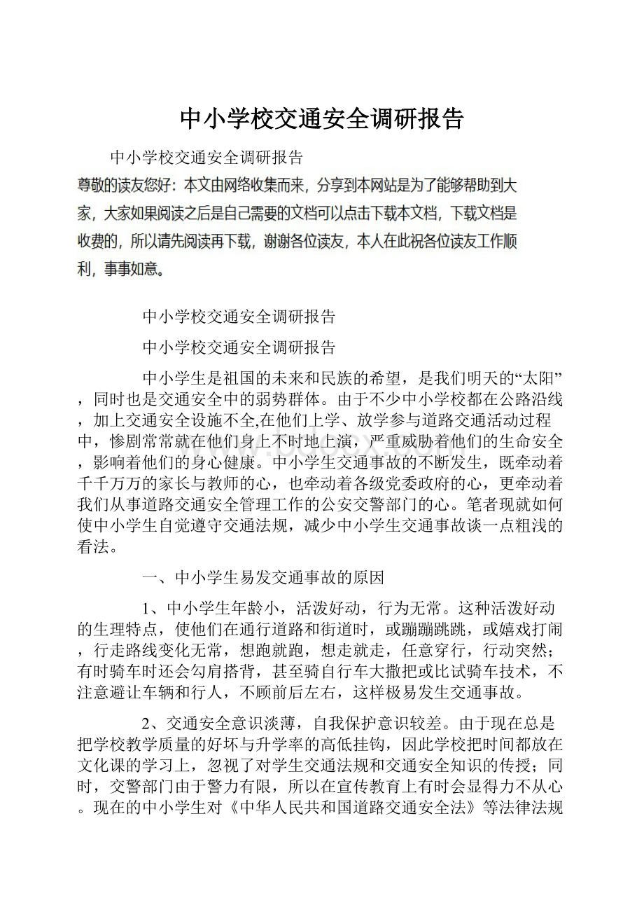 中小学校交通安全调研报告Word文档下载推荐.docx