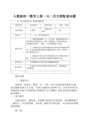 人教版初一数学上册一元一次方程配套问题.docx