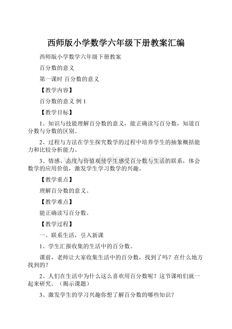 西师版小学数学六年级下册教案汇编Word文档格式.docx