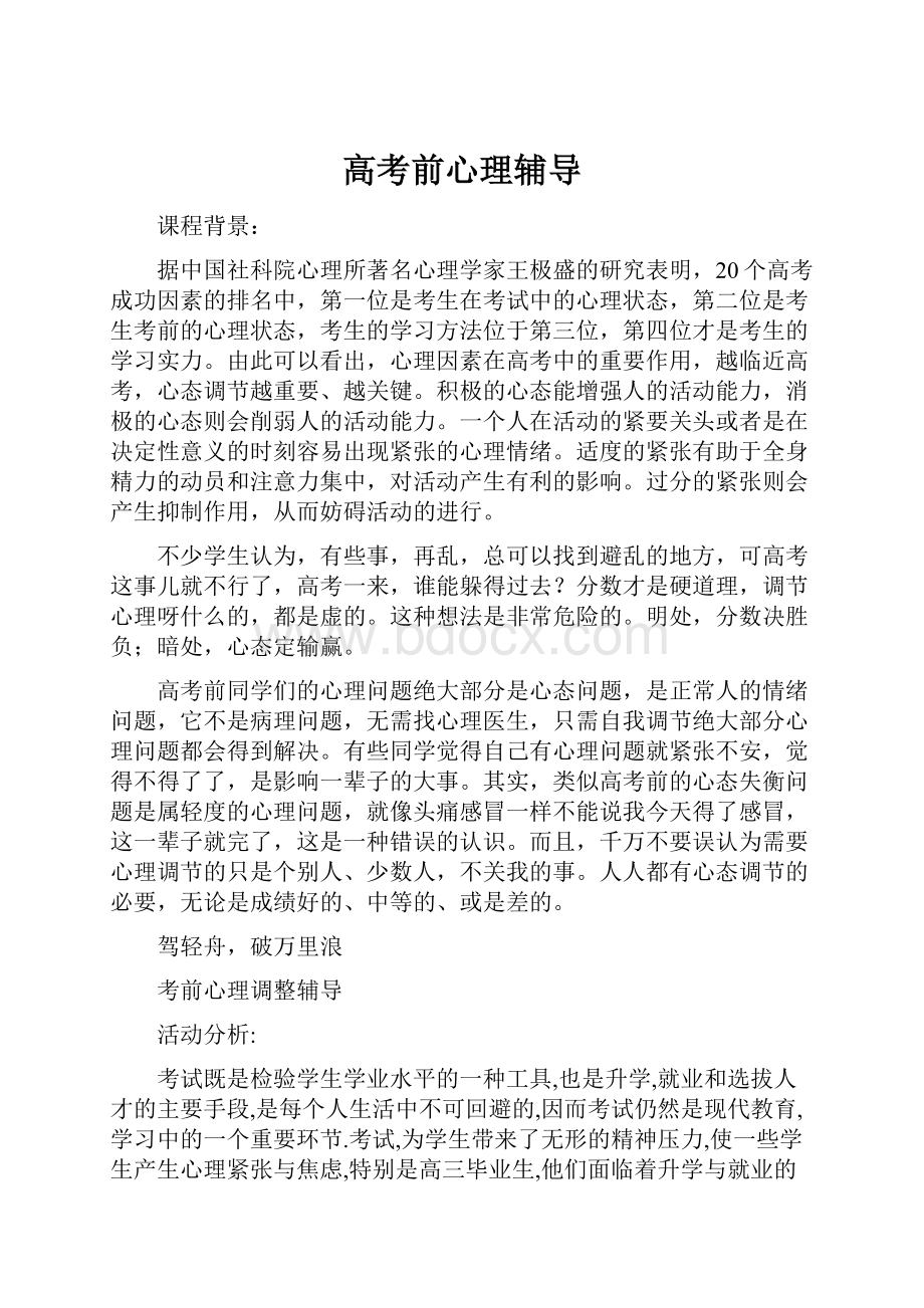 高考前心理辅导文档格式.docx_第1页