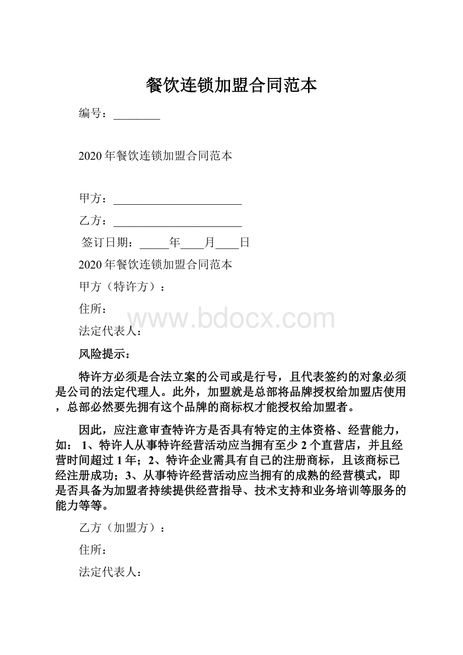 餐饮连锁加盟合同范本Word文档下载推荐.docx