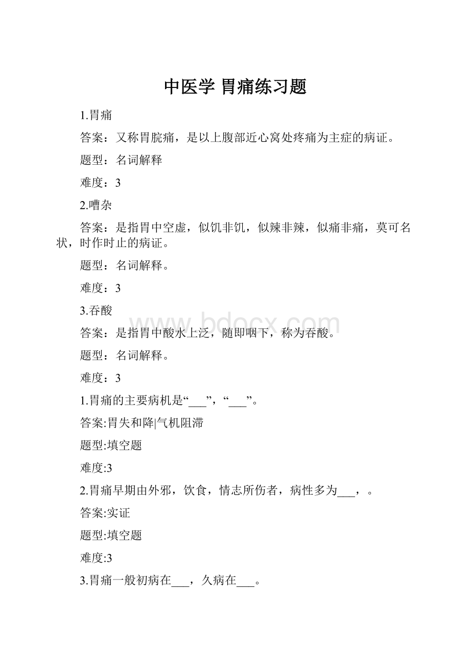 中医学 胃痛练习题.docx_第1页