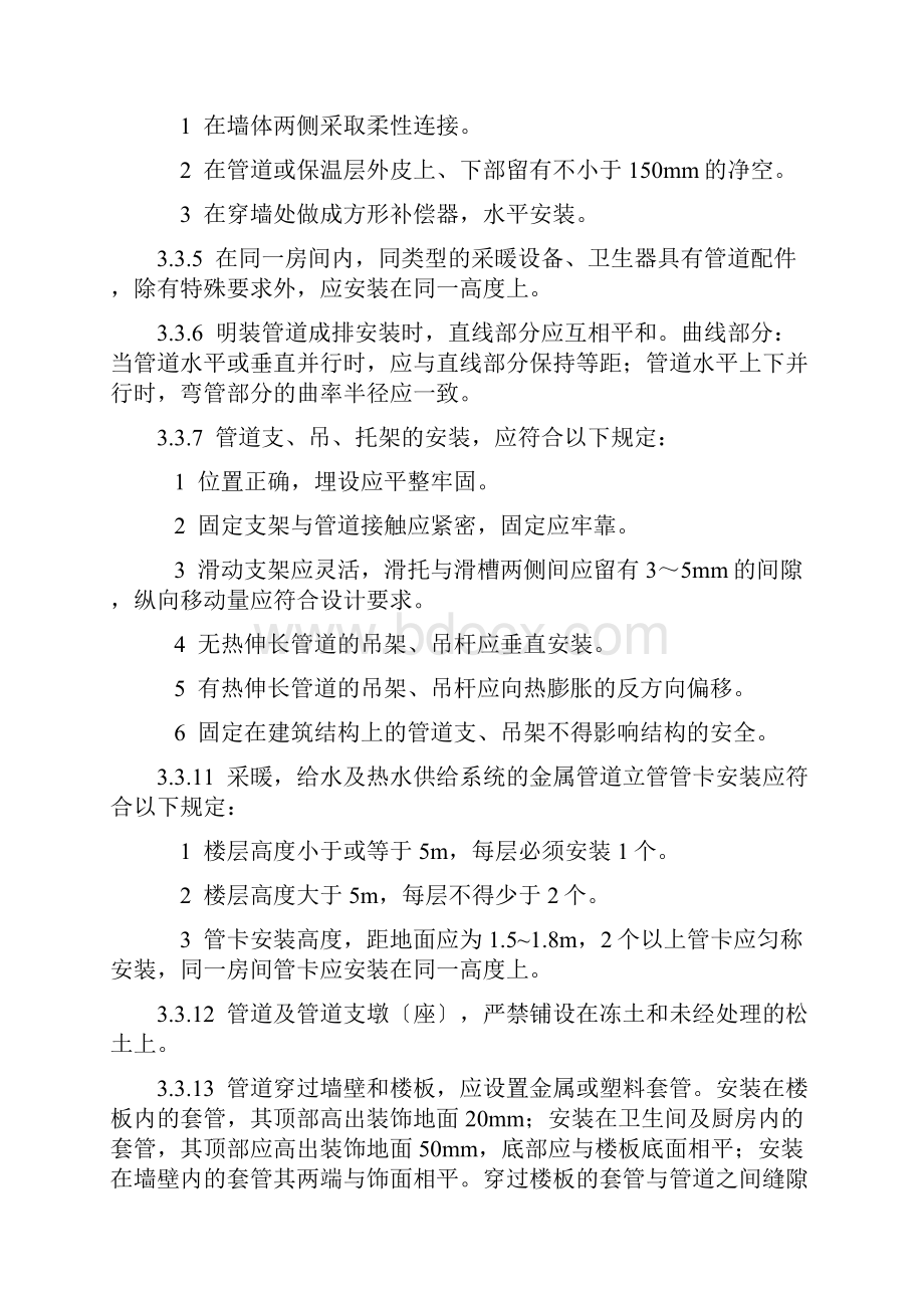 《建筑给水排水及采暖工程施工质量验收规范》.docx_第2页