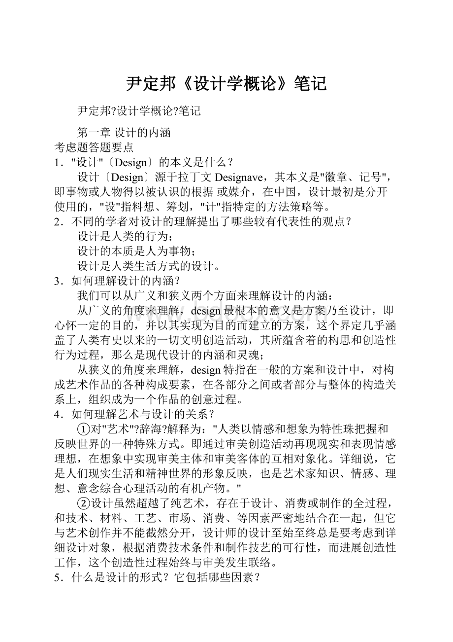 尹定邦《设计学概论》笔记.docx_第1页