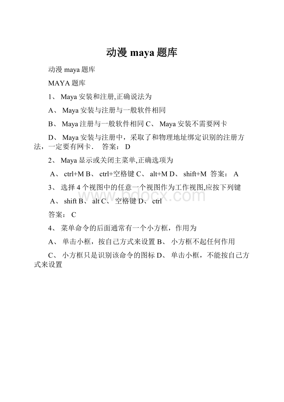 动漫maya题库文档格式.docx