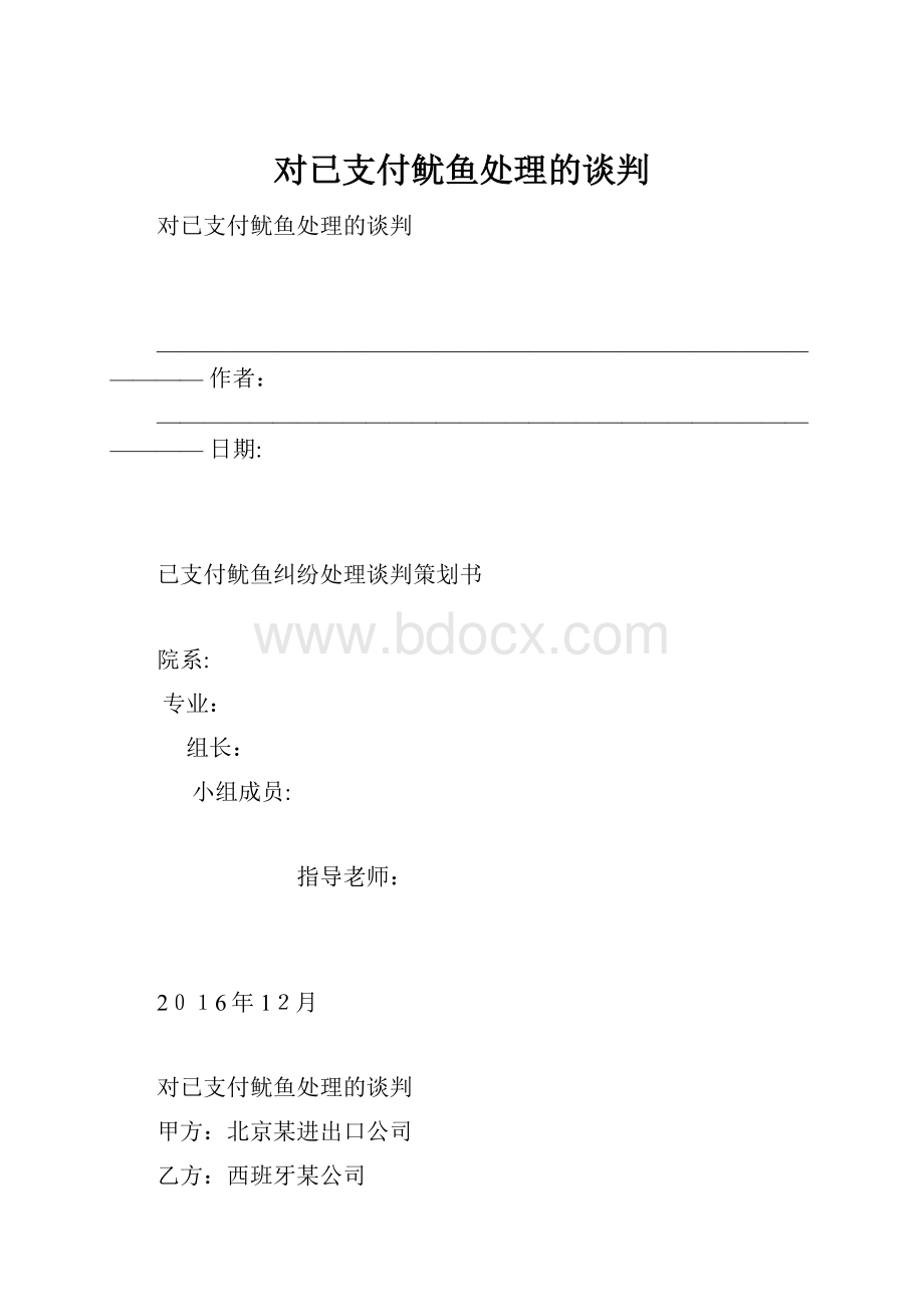 对已支付鱿鱼处理的谈判.docx