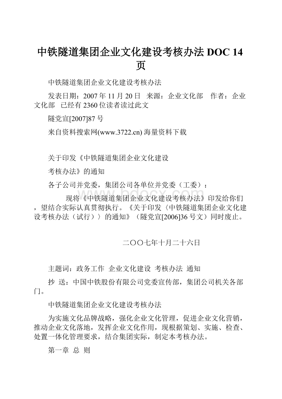 中铁隧道集团企业文化建设考核办法DOC 14页Word文档格式.docx