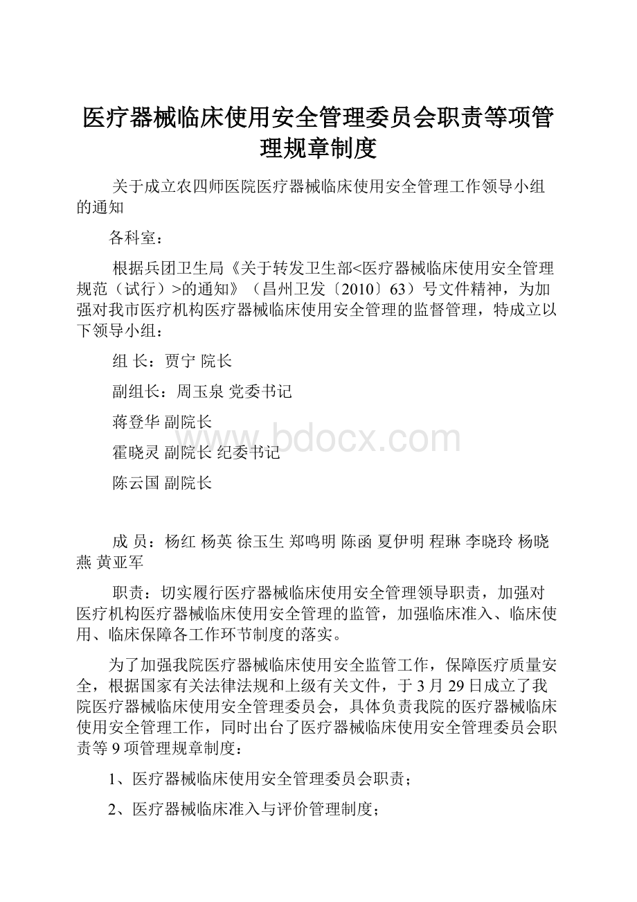 医疗器械临床使用安全管理委员会职责等项管理规章制度.docx_第1页