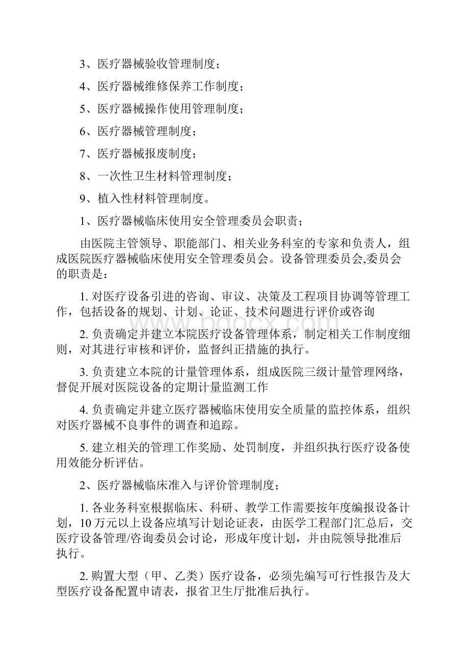 医疗器械临床使用安全管理委员会职责等项管理规章制度.docx_第2页