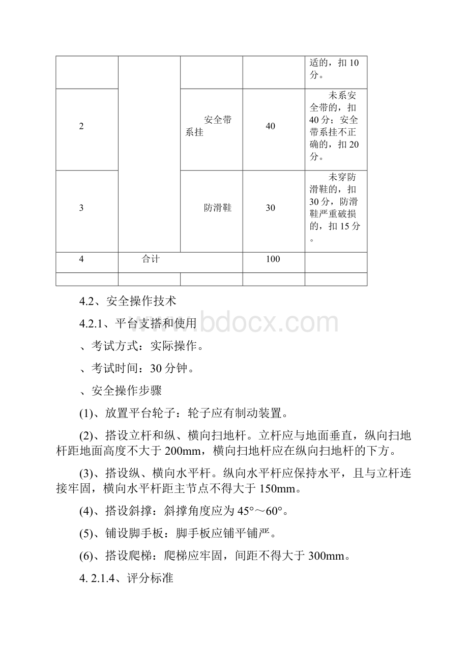 高处安装维护拆除作业安全技术实际操作考试标准Word格式.docx_第3页