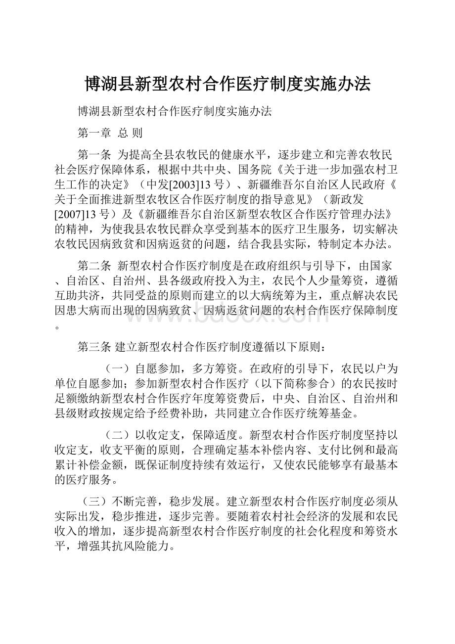 博湖县新型农村合作医疗制度实施办法.docx